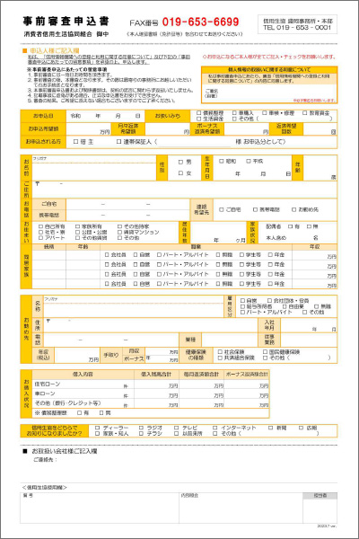 FAX事前審査申込書